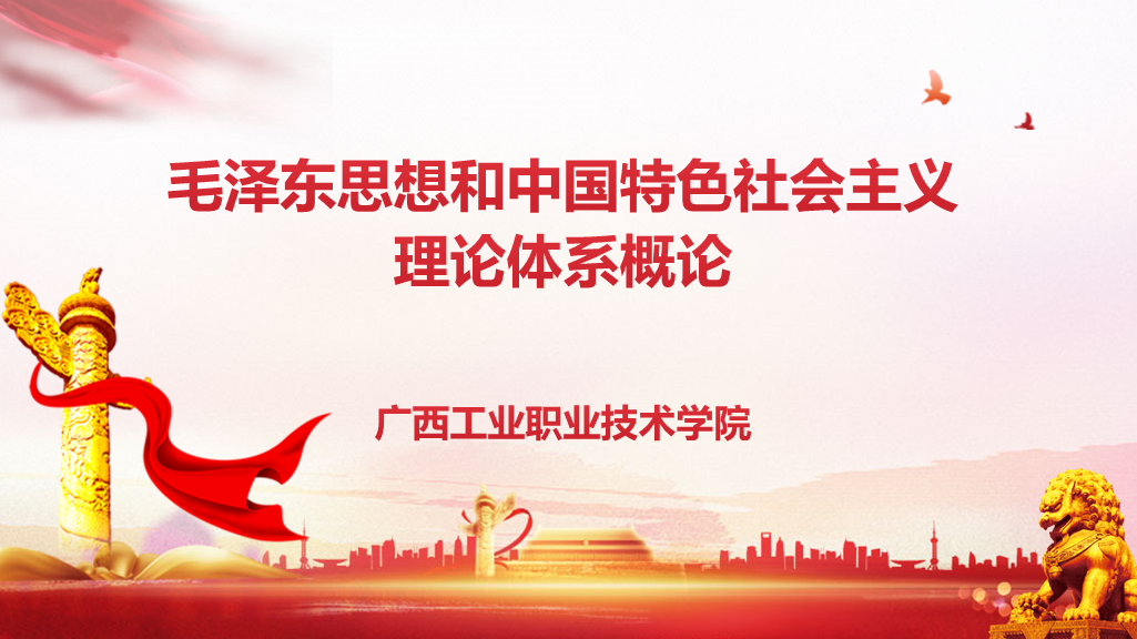 毛泽东思想和中国特色社会主义理论体系概论课程封面