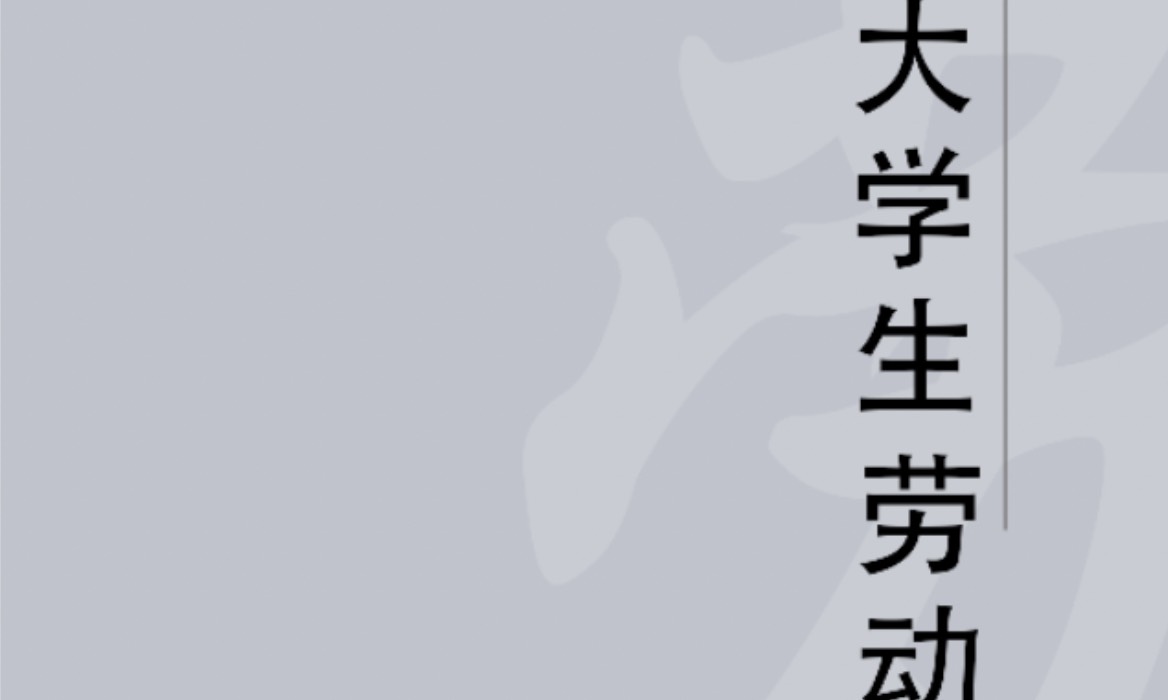 劳动教育 2024-2025-1课程封面
