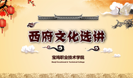 西府文化选讲课程封面