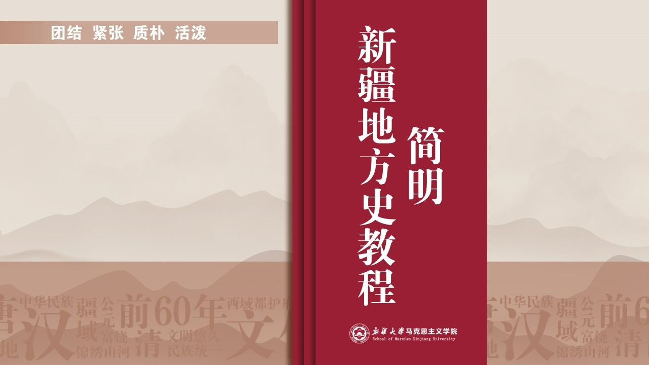 新疆地方史2023-2024（一）秋季学期课程封面
