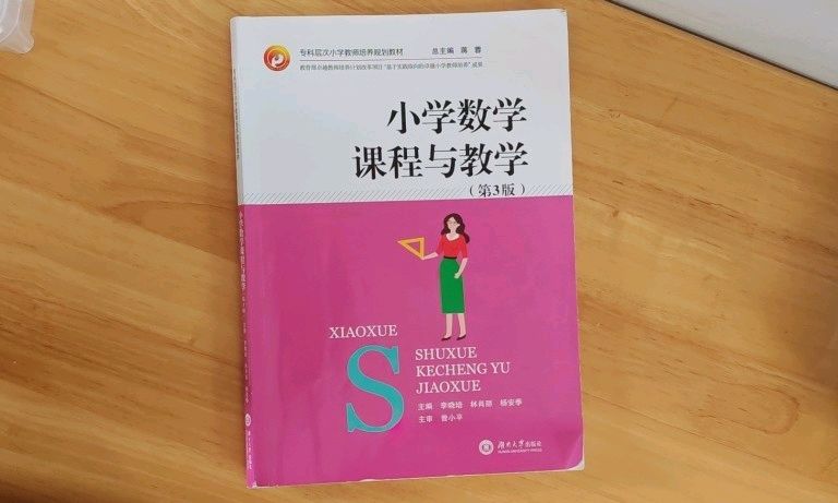 小学数学课程与教学（2024年下期）课程封面