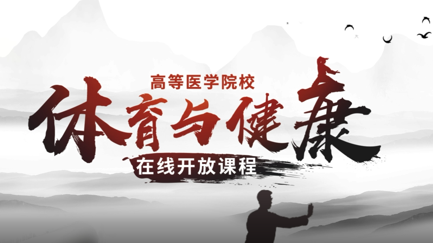 医学生体育与健康课程封面