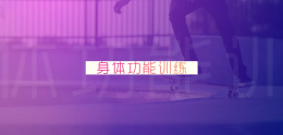 体能训练课程封面