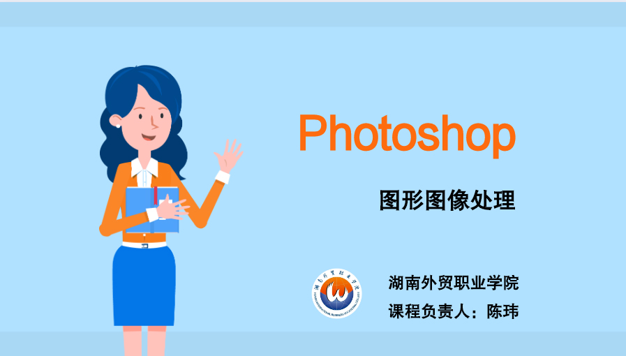Photoshop图形图像处理课程封面