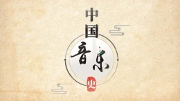 [智慧共享课]中国音乐史（古代）课程封面