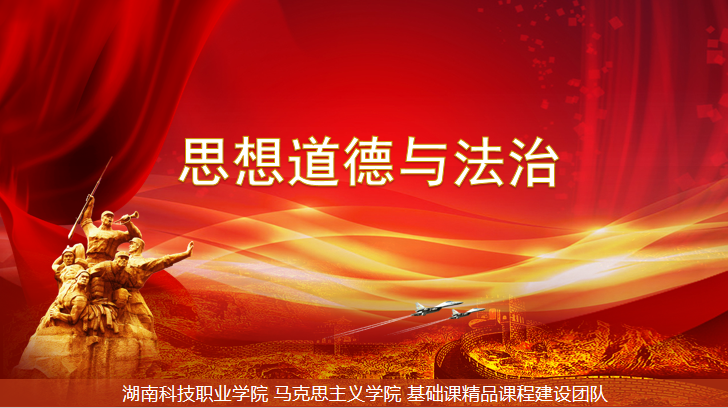 思想道德与法治课程封面