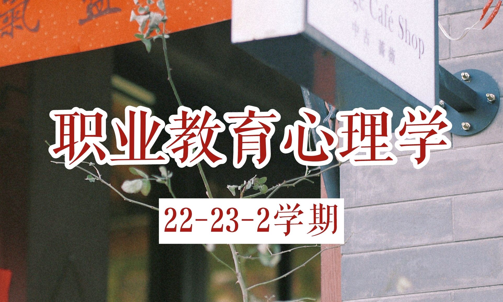 职业教育心理学课程封面