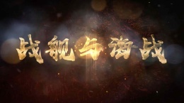 [共享课]战舰与海战课程封面
