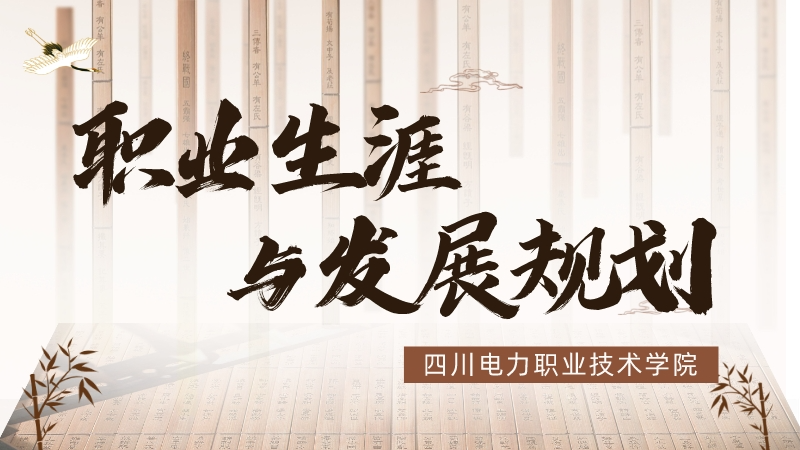 职业生涯与发展规划课程封面