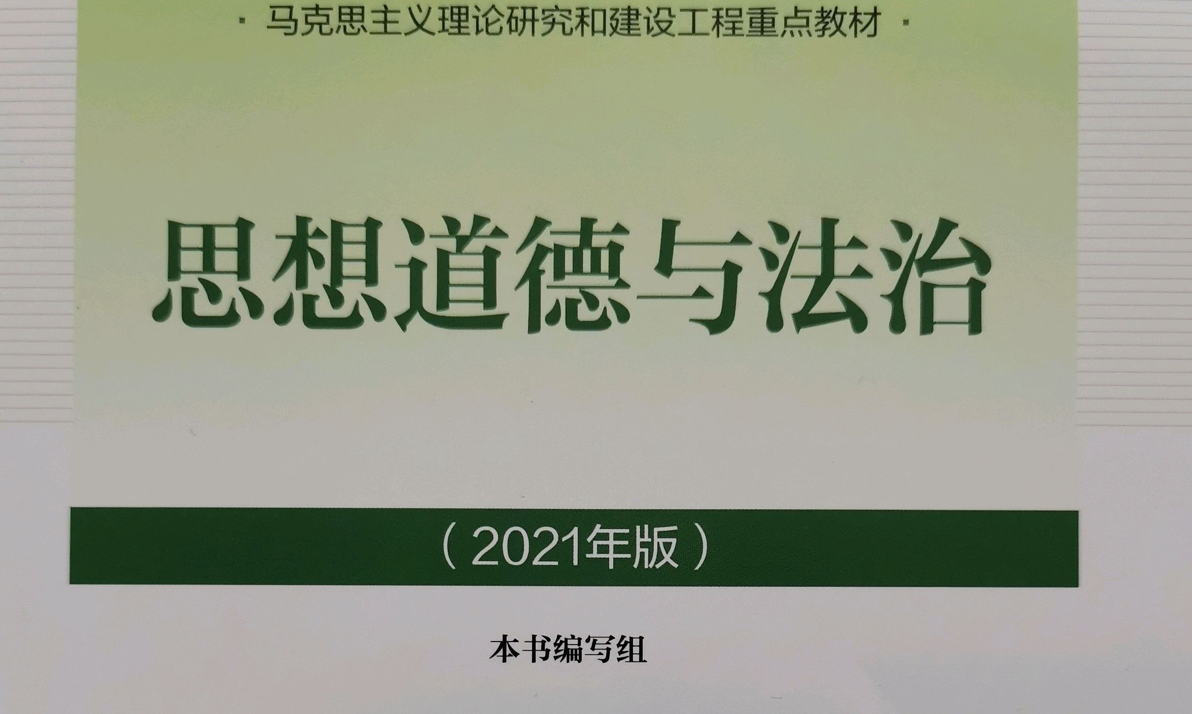 思想道德与法治课程封面