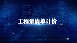 工程量清单计价课程封面