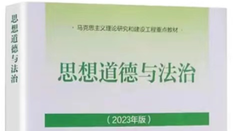 思想道德与法治（2024-2025第二学期）课程封面