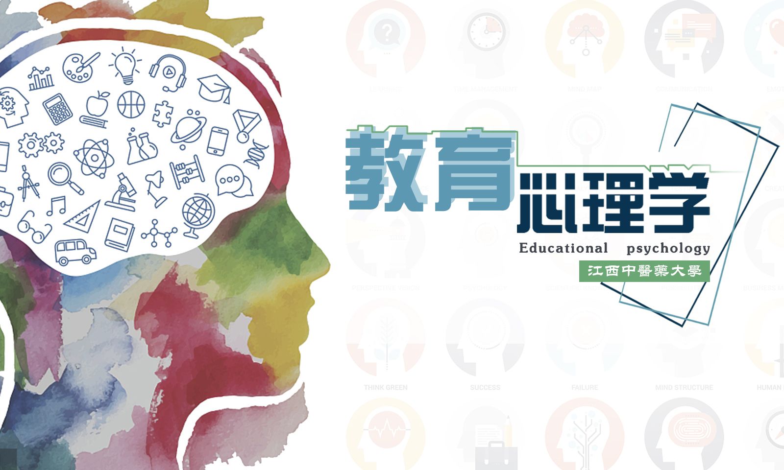 教育心理学课程封面