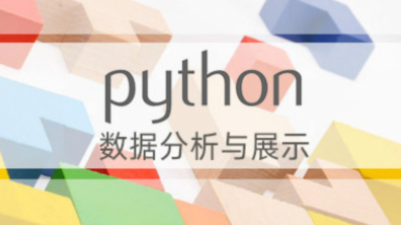 数据分析与可视化课程封面