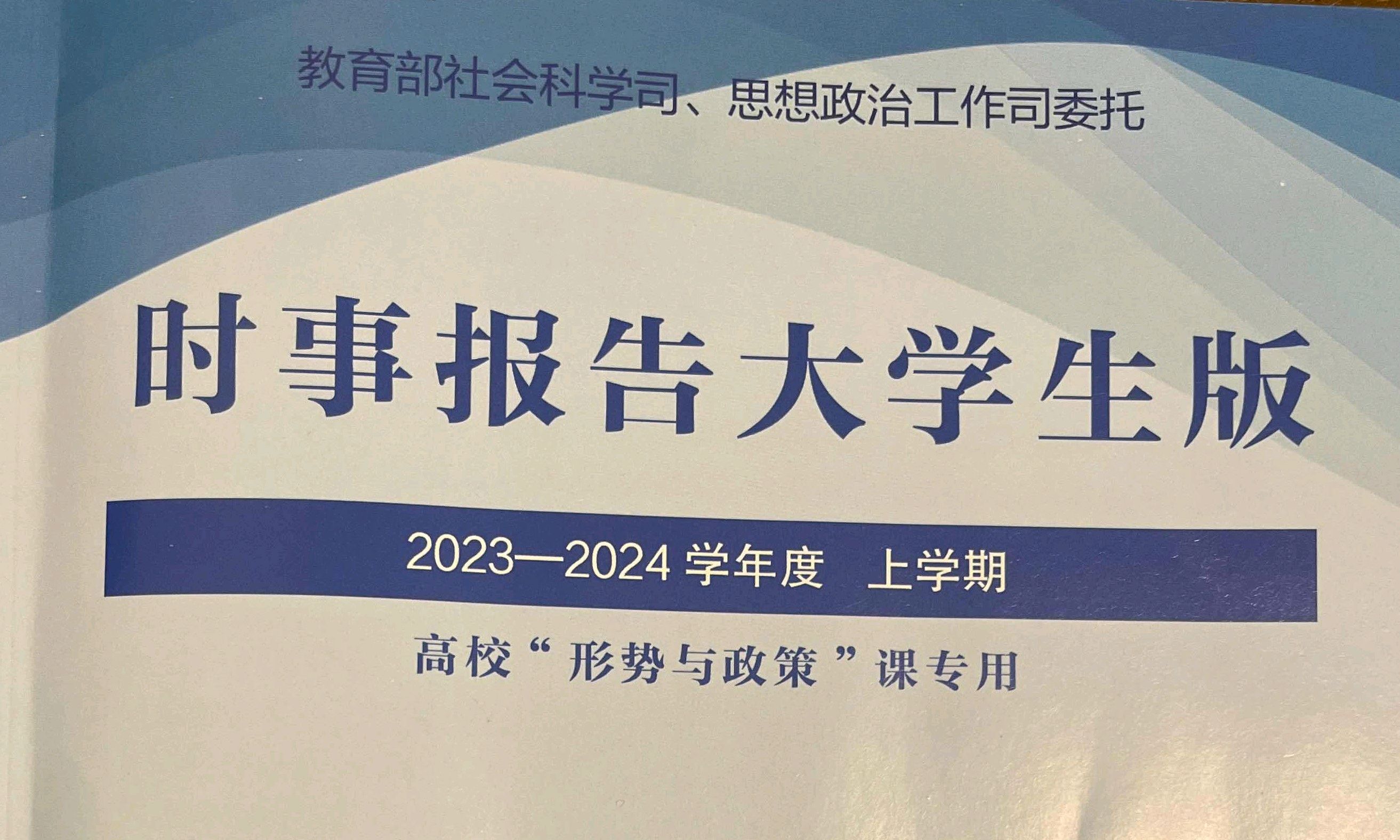 2023年秋季《形势与政策》课程封面