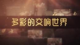 多彩的交响世界课程封面