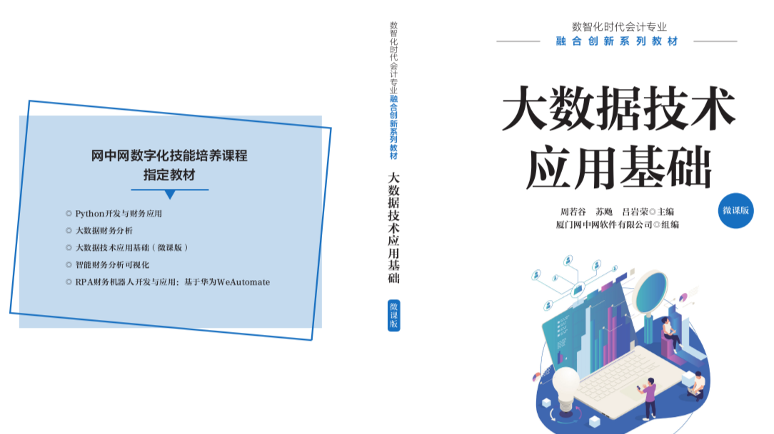 大数据技术应用基础课程封面