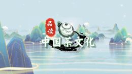 品读中国茶文化课程封面