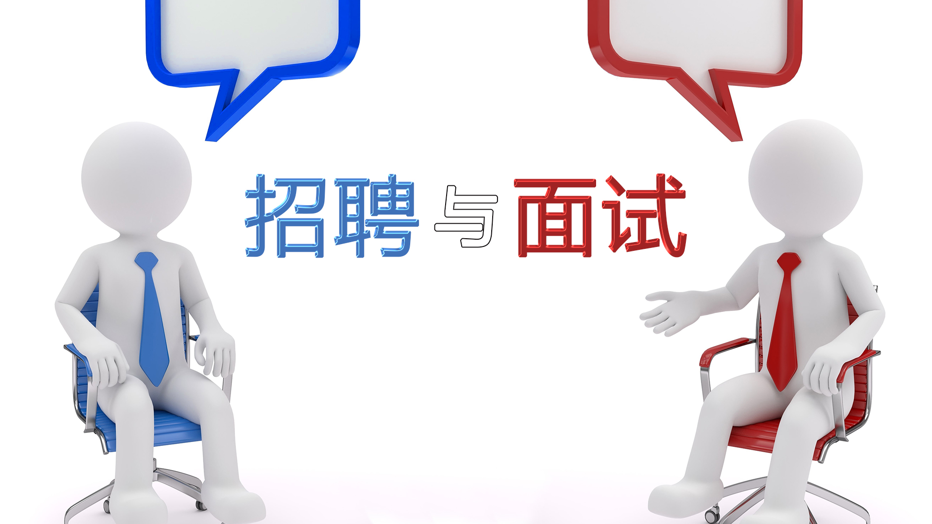 招聘与面试课程封面