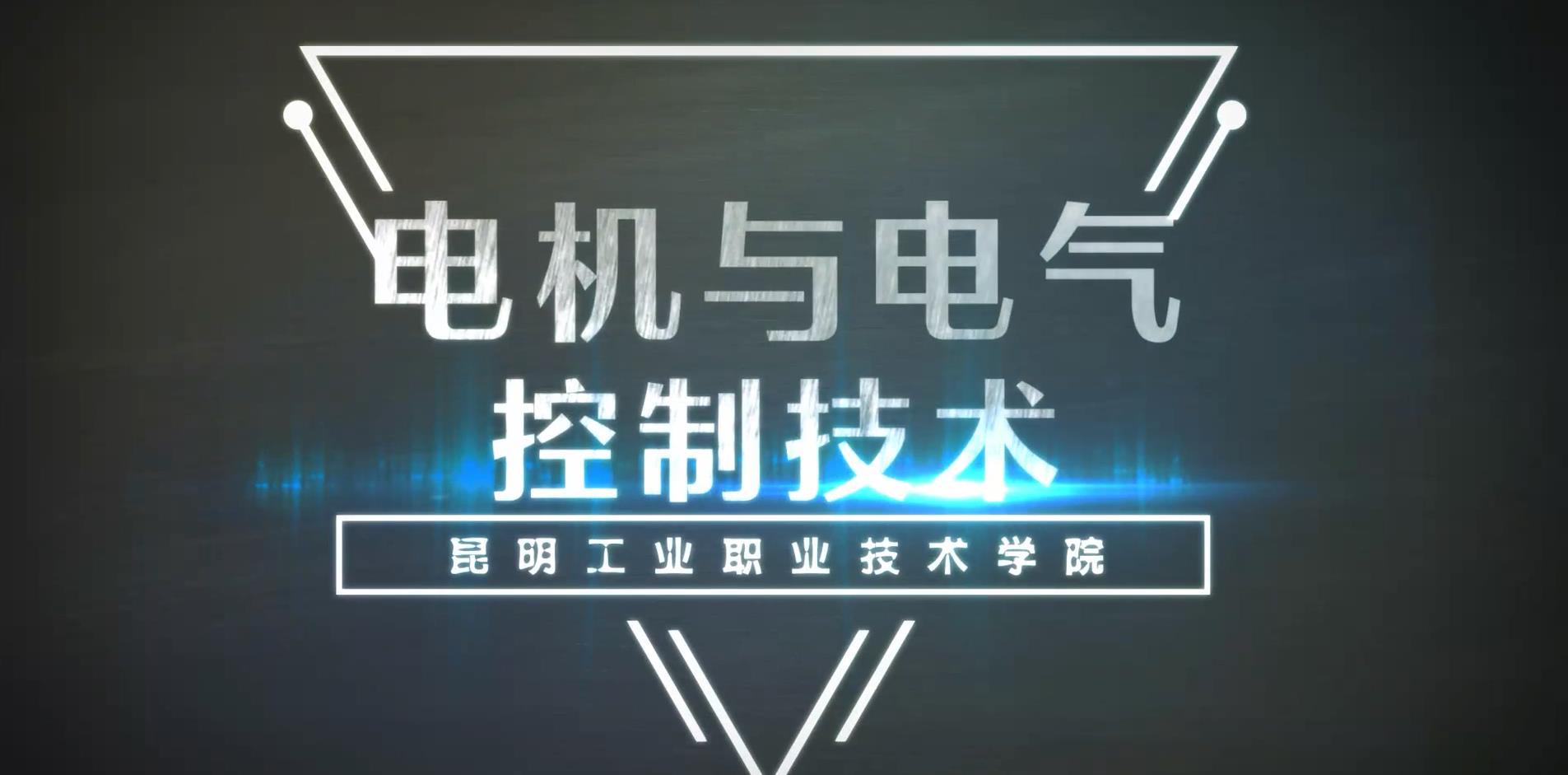 电机与电气控制技术课程封面