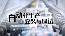 自动化生产线安装与调试（内蒙古机电职业技术学院）课程封面
