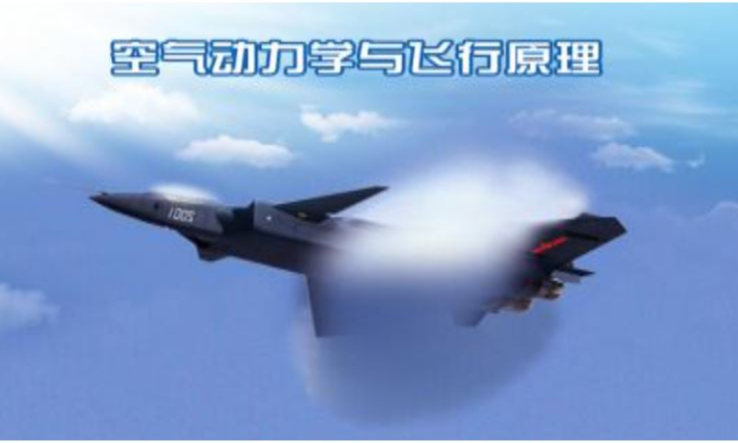 空气动力学与飞行原理课程封面