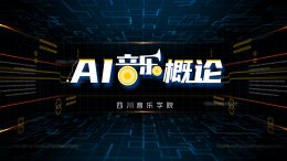 AI音乐概论课程封面