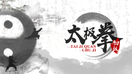 太极拳初级课程封面