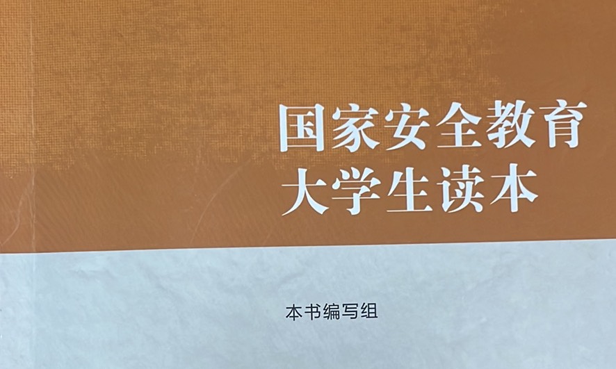 国家安全教育课程封面