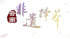 云南非遗择萃课程封面