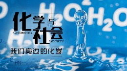 化学与社会：我们身边的化学课程封面