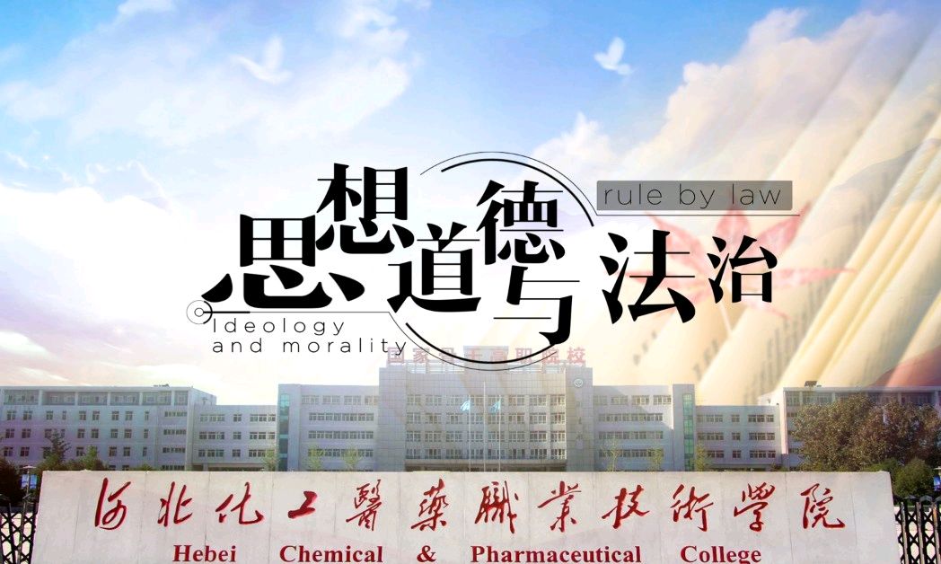 思想道德与法治课程封面