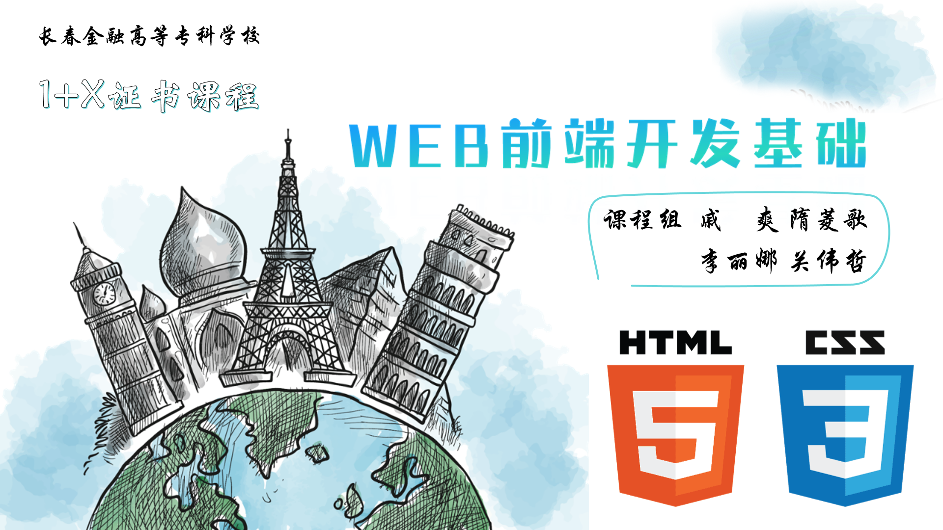 WEB前端开发基础课程封面