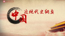 中国近现代史纲要（上海建桥学院）课程封面