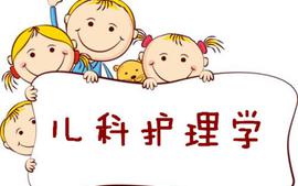儿科护理学课程封面