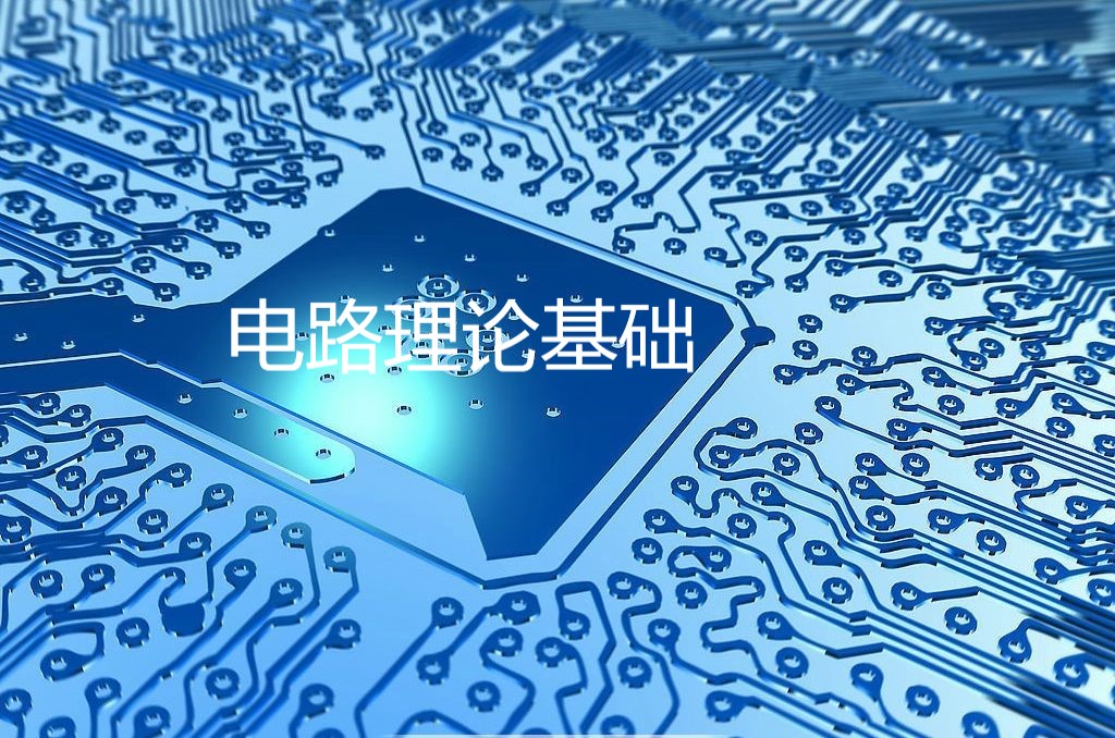 电路理论基础课程封面