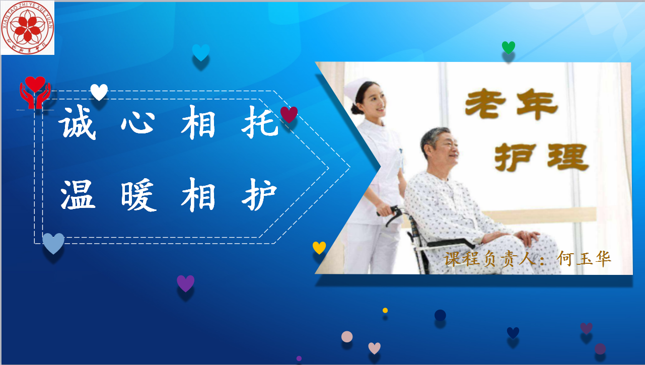 191108T老年护理课程封面