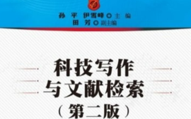 科技文献与专业英语课程封面