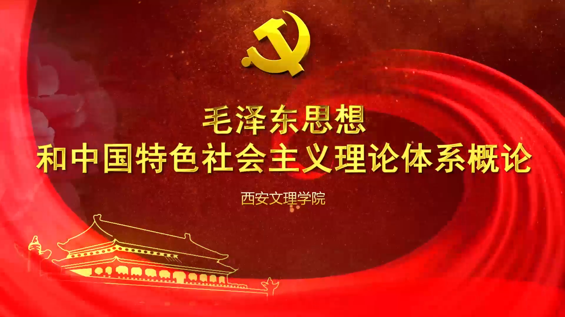 （2023春）毛泽东思想和中国特色社会主义理论体系概论课程封面