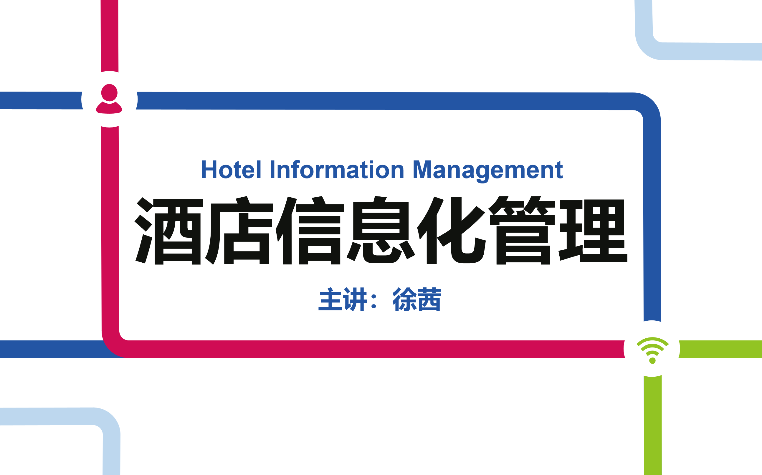 酒店信息化管理（22酒管01，23酒管升本）课程封面