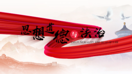 [共享课]思想道德与法治课程封面