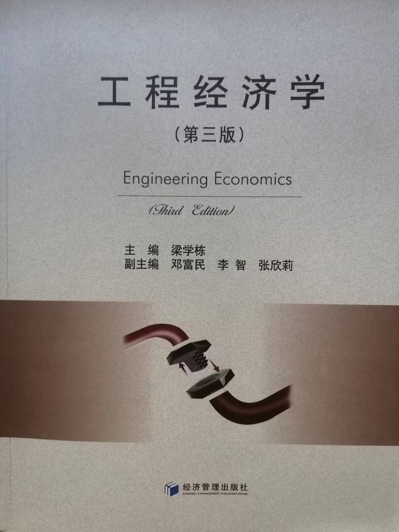 工程经济学课程封面