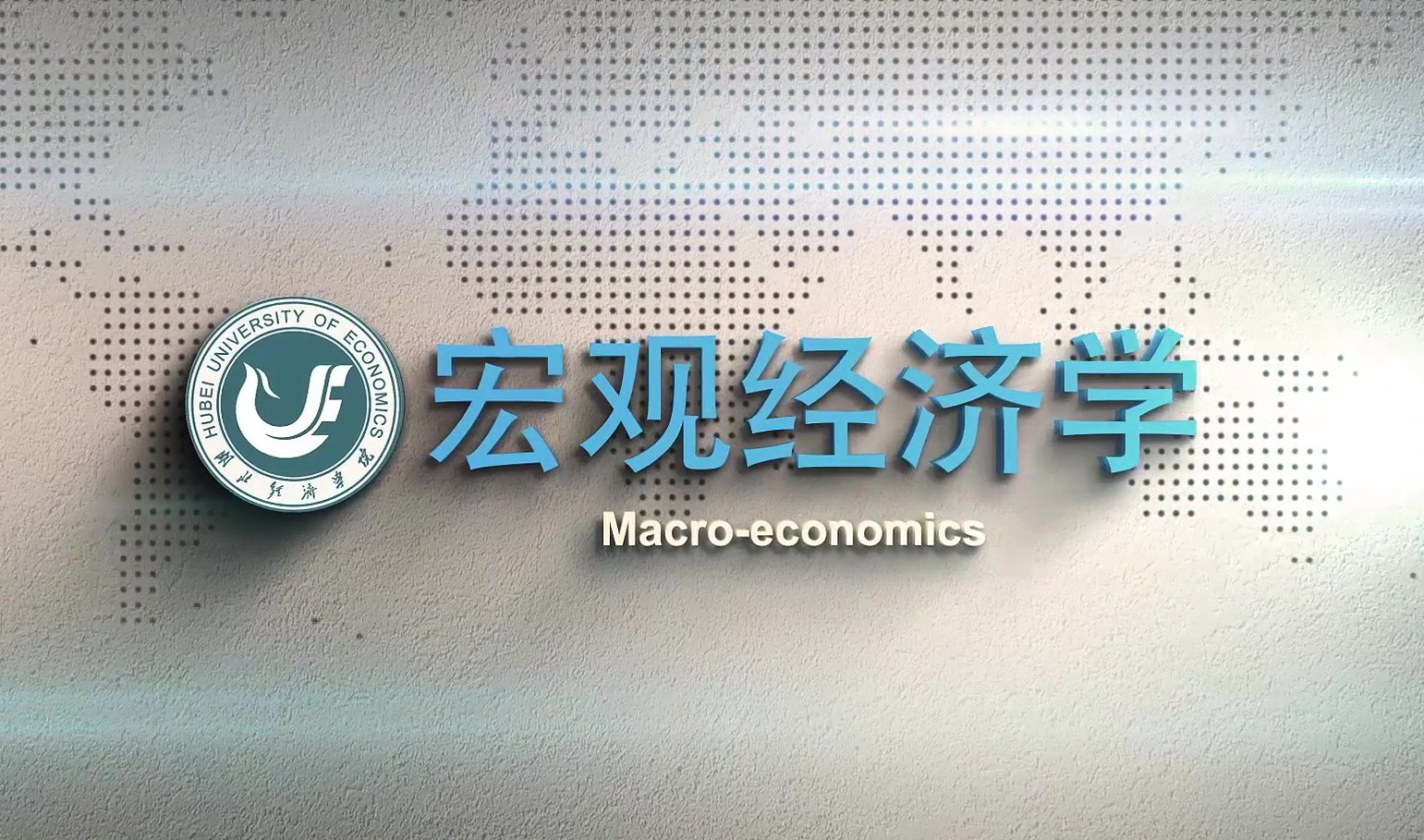 宏观经济学(2023年秋季)课程封面