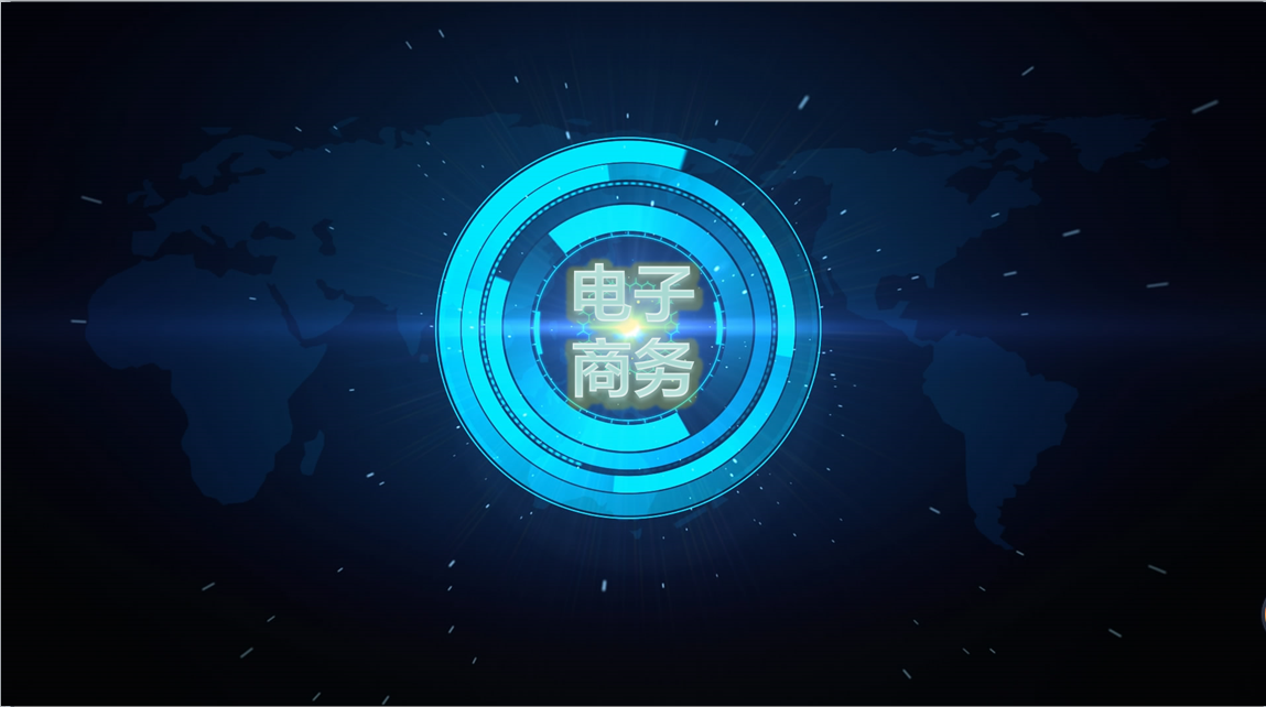 电子商务课程封面