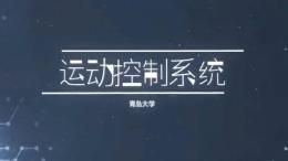 [共享课]运动控制系统课程封面