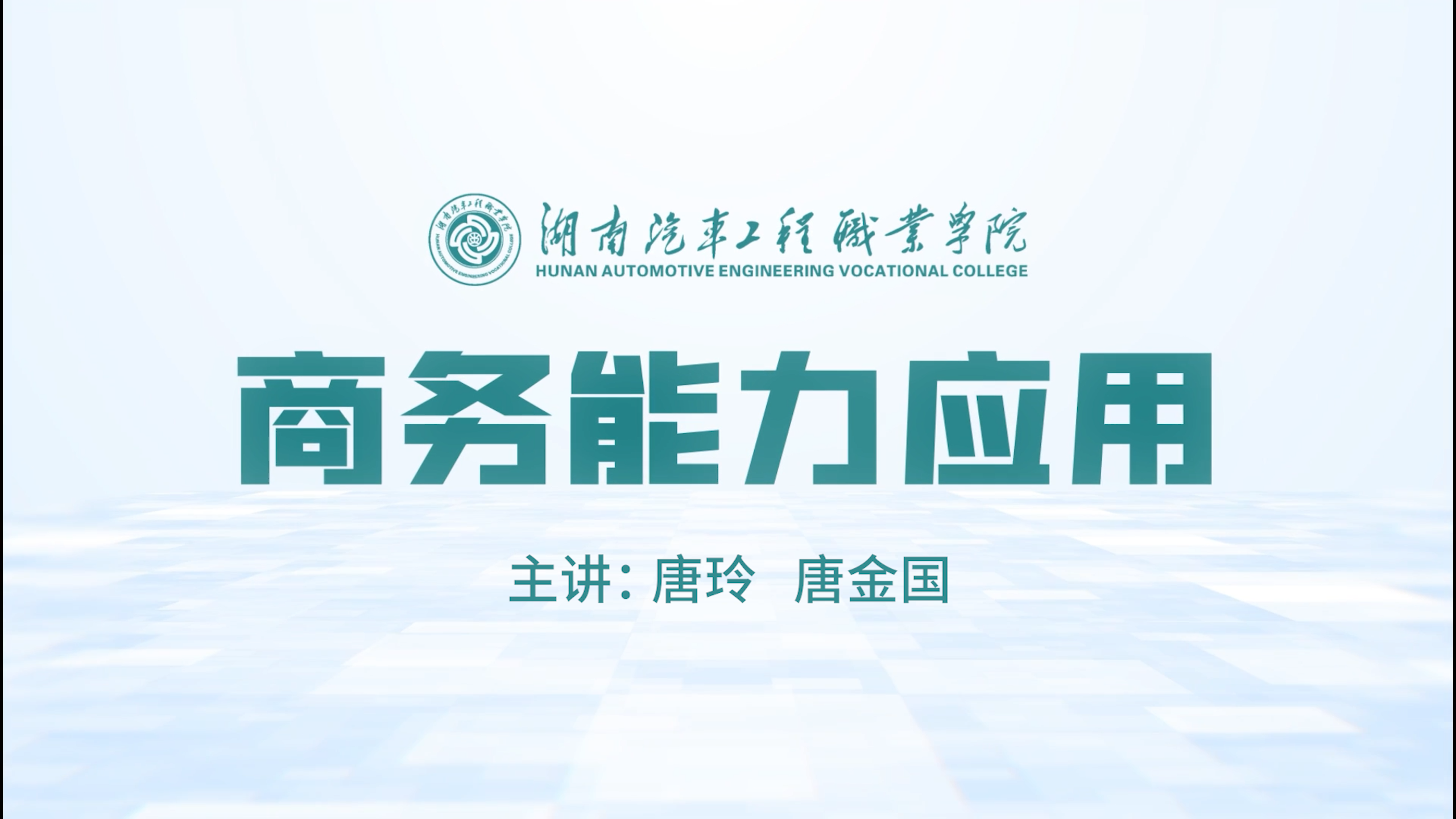 商务能力应用(第7期)课程封面