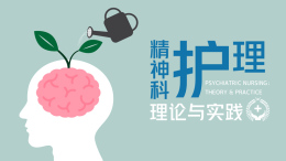 精神科护理理论与实践课程封面
