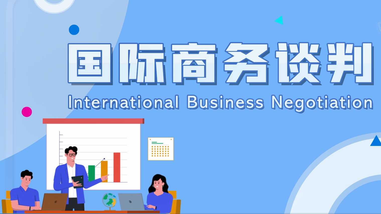国际商务谈判（中英双语）课程封面