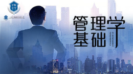 管理学基础课程封面