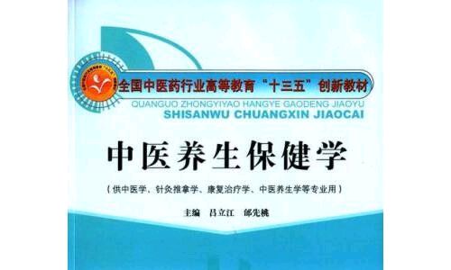 中医养生保健学课程封面